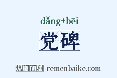 党碑是什么意思的图片